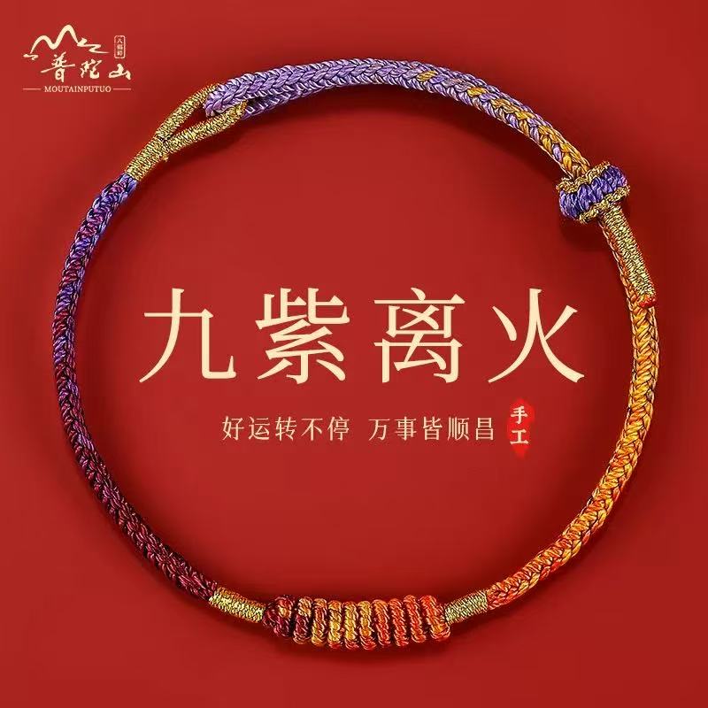 普陀山马年本命年九紫离火手绳平安手工编织手绳情侣手绳闺蜜