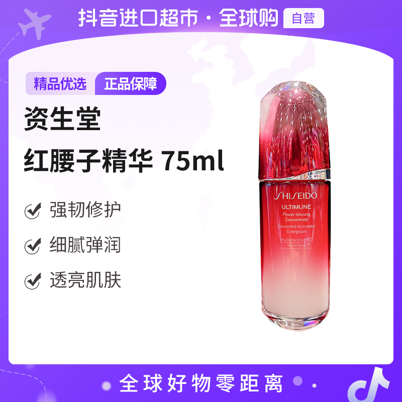 【全球优选】SHISEIDO资生堂正品 红妍肌活露红腰子精华港版75ml