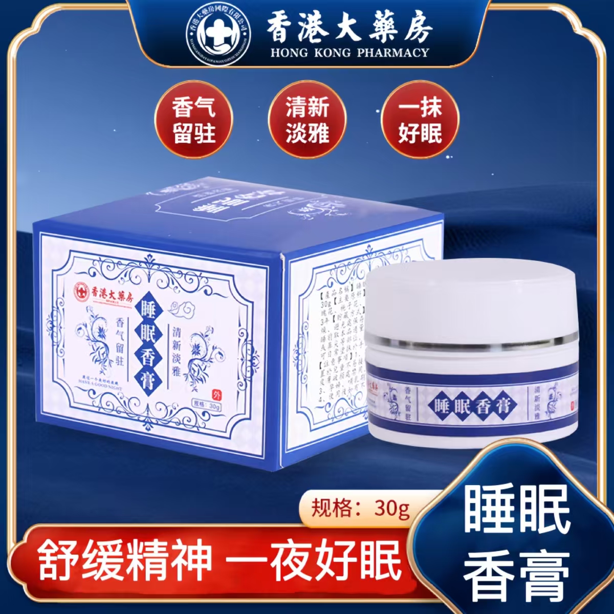 【香港大药房】睡眠香膏舒缓失眠萃取植物檀香草本薰衣草通用助眠膏