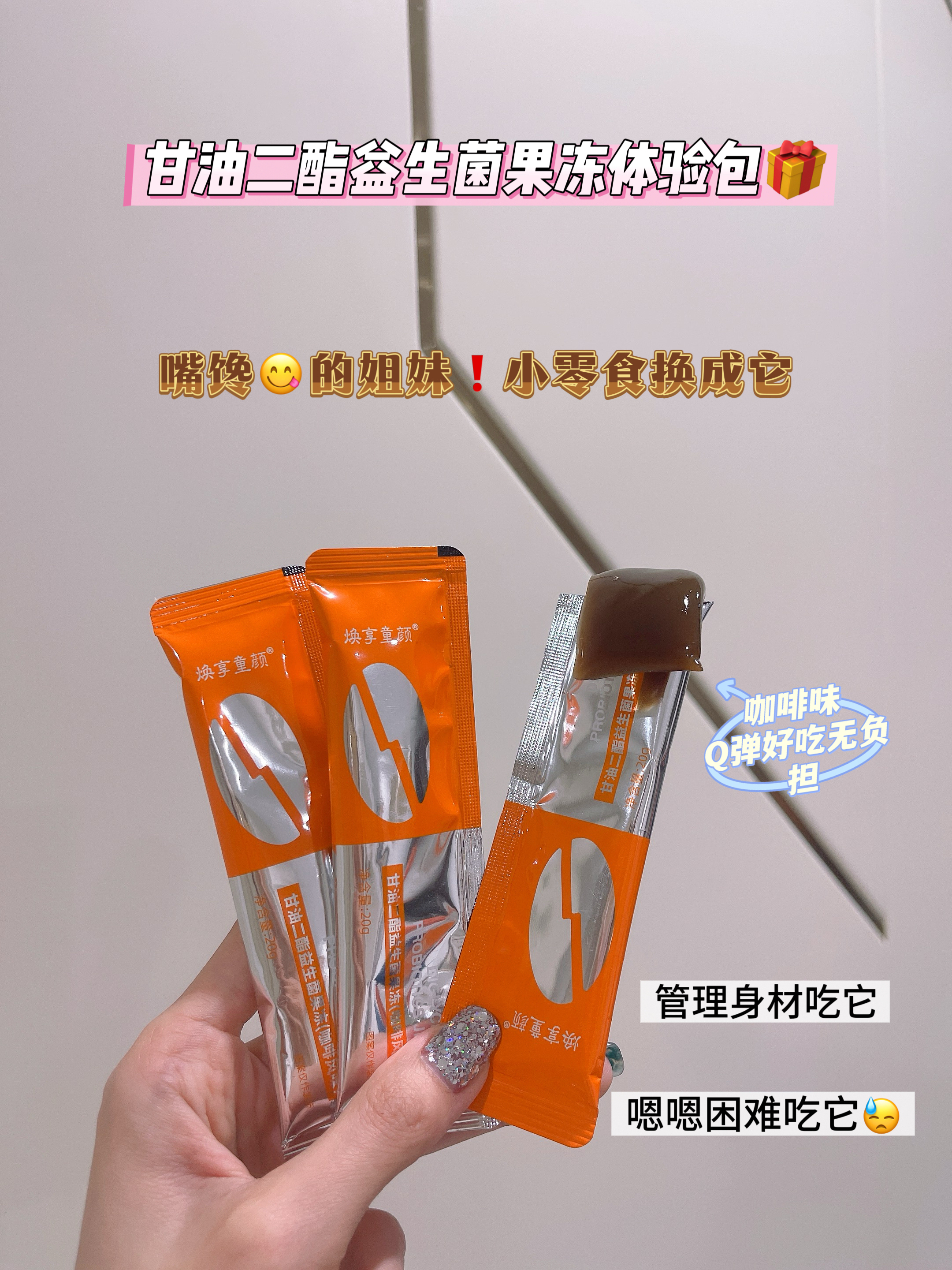 爱而乐焕享童颜甘油二酯益生菌果冻体验