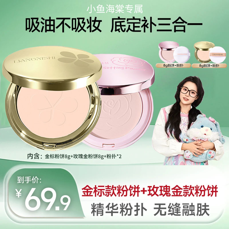 【小鱼海棠推荐】花金标柔焦粉饼+玫瑰金粉饼间颂控油定补妆干油皮