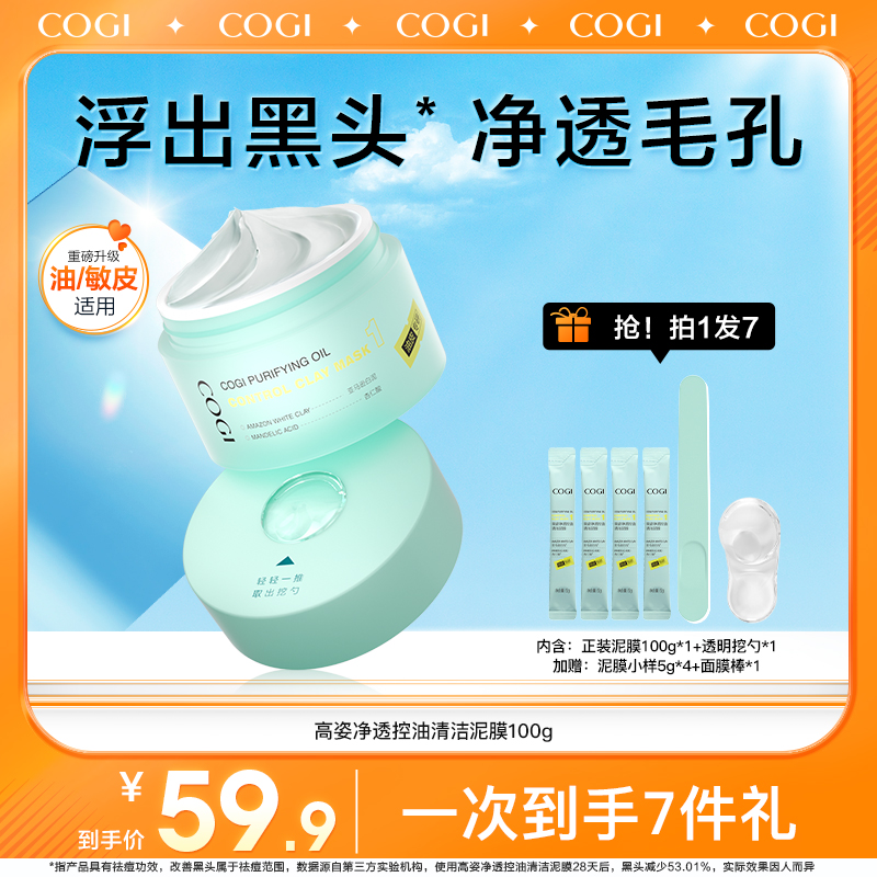 COGI高姿净透控油清洁泥膜改善黑头深层清洁毛孔涂抹式面膜-TY