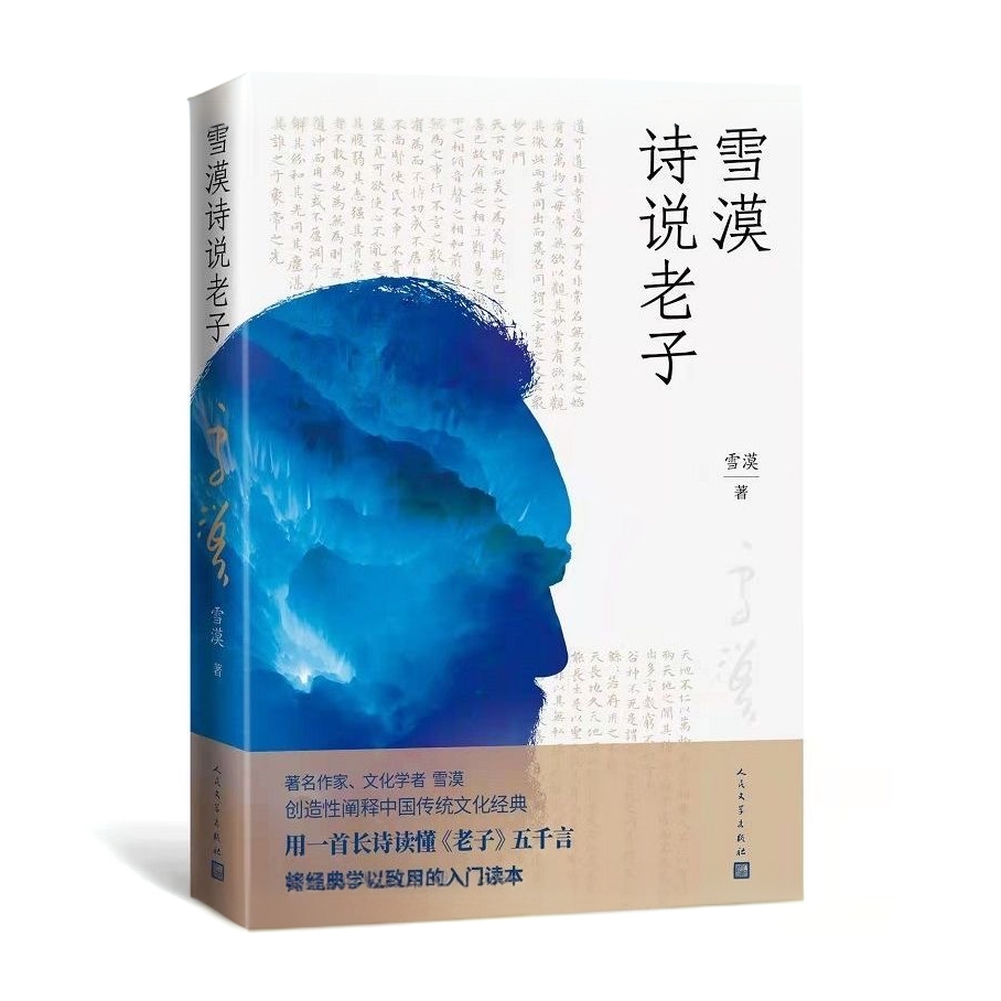 雪漠诗说老子 中文 著名 导读 原文 创造性阐释经典 传统文化谋略