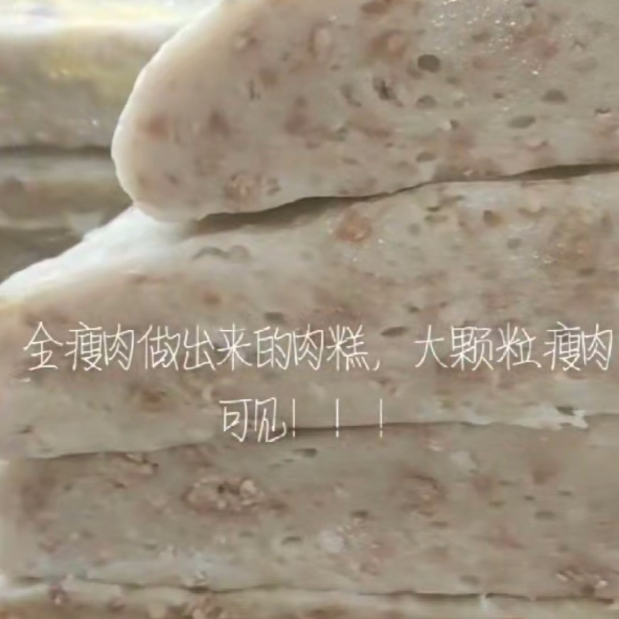 私人订制精品全瘦肉肉糕1格15斤