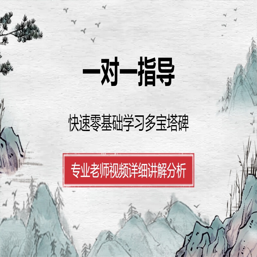 禅茶书法颜真卿多宝塔碑全套课程精讲视频课（带点评）