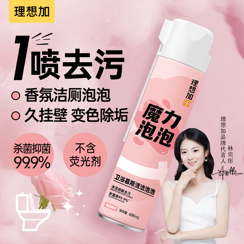 理想加★魔力泡泡强力去污除垢马桶清洁除臭留香马桶洁厕香氛泡泡