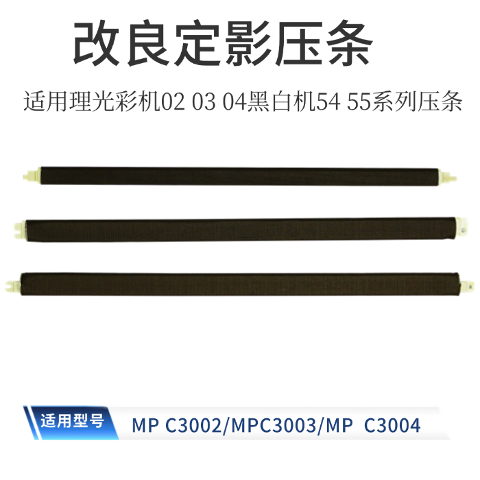 适用理光MPC3003定影压条 MPC3503 MPC4503 MPC5503压条