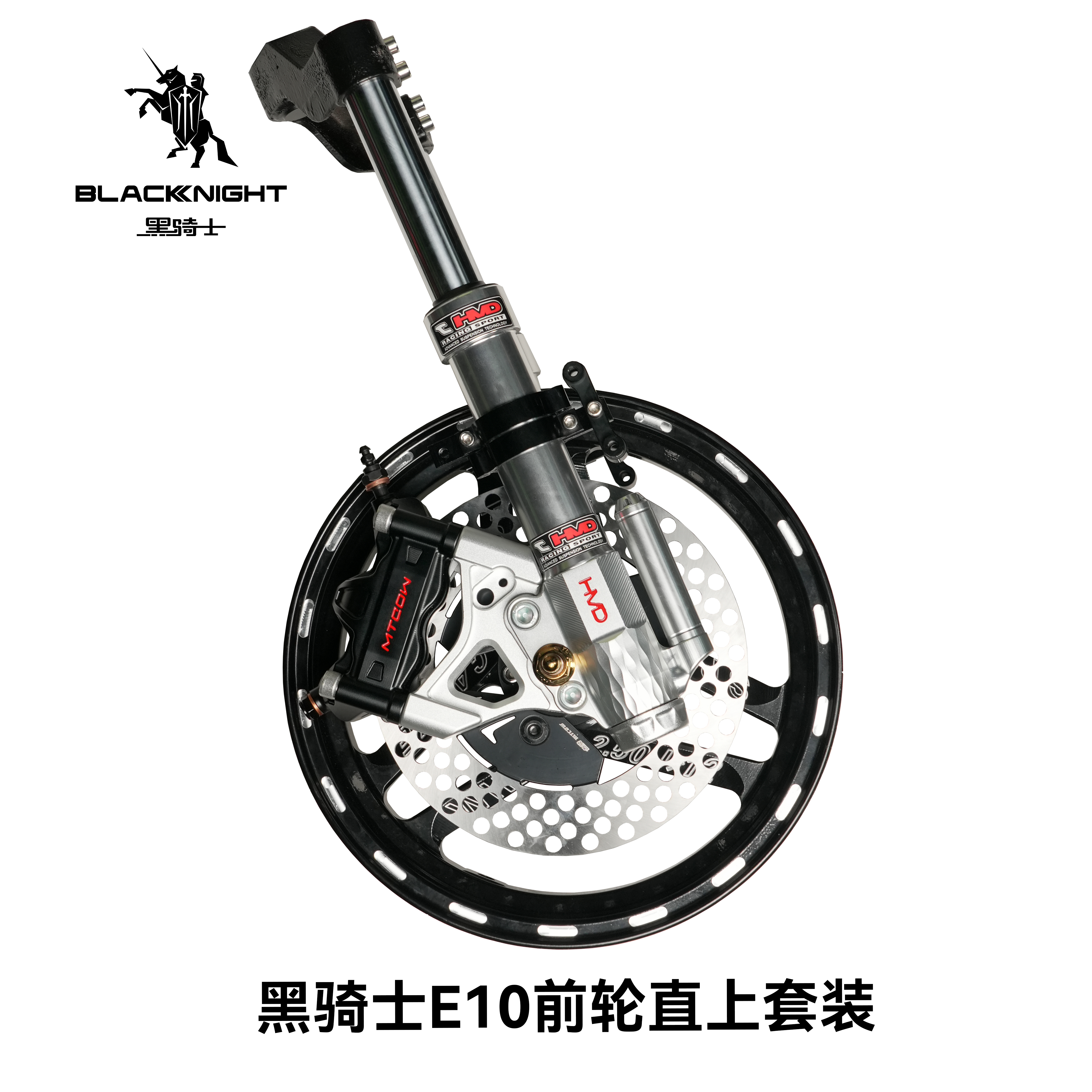 黑骑士E10/B5Plus前轮组合套装