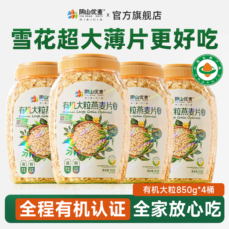 阴山优麦【当季鲜粮】有机大粒燕麦850g桶装早餐速食懒人食品上班族