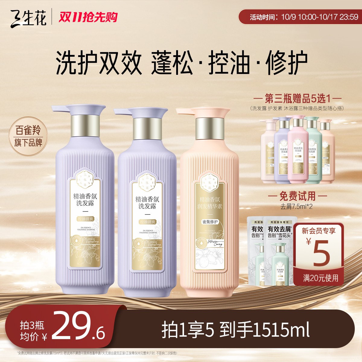 【百雀羚三生花洗发水】柔顺精油香氛洗发水控油蓬松洗护套
