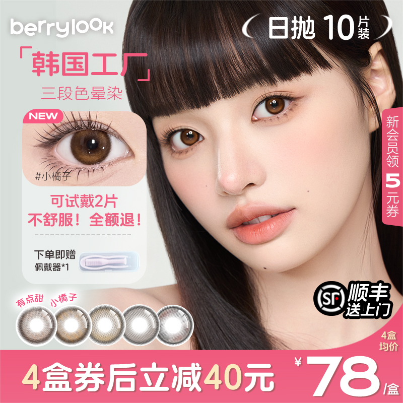 berrylook美瞳日抛小直径安心试戴小橘子小曼谷有点甜