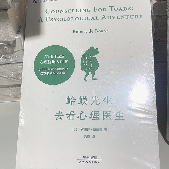 蛤蟆先生去看心理医生