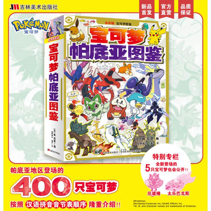 宝可梦帕底亚图鉴 新华书店正版