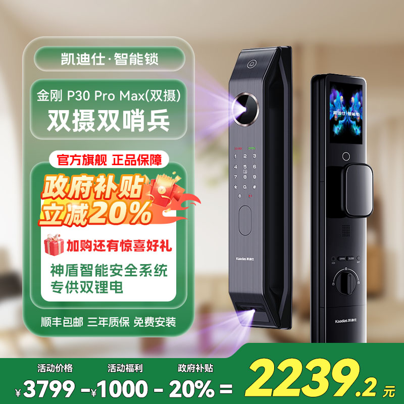 【凯迪仕P30 Pro Max双摄】智能门锁3D人脸24小时监控内屏指纹锁