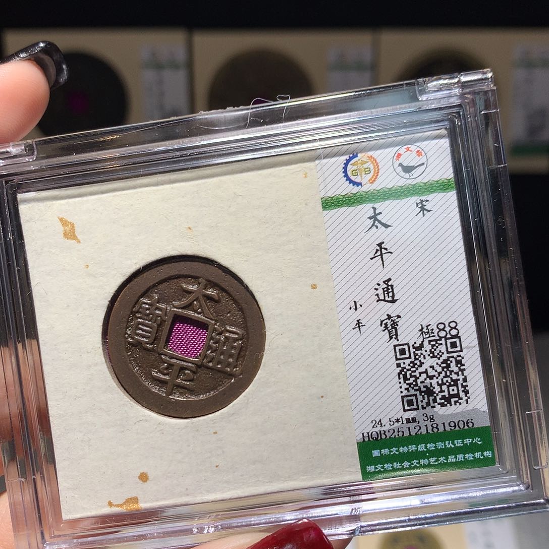 铜依依太平通宝福利