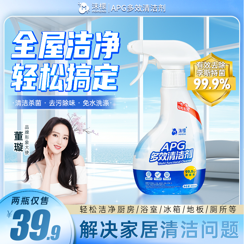 沫檬APG多效清洁剂全屋厨电油污冰箱杀菌清洁剂植萃免洗喷雾lyz