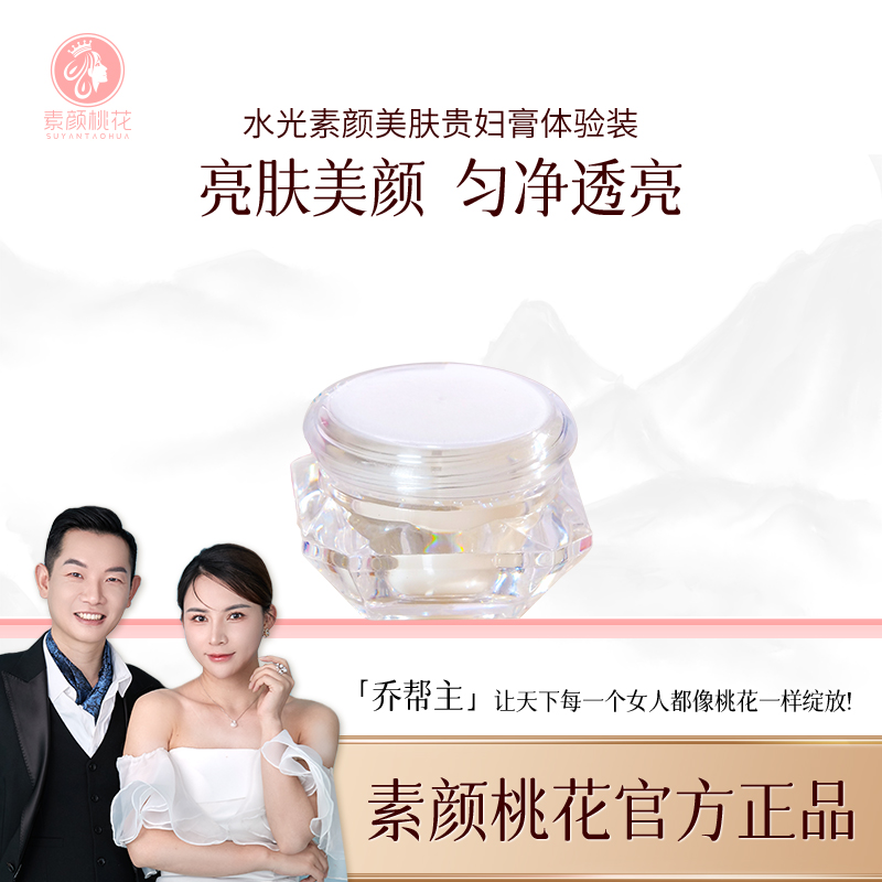 [直播]素颜桃花水贵妇膏小样养肤贵妇膏女神提亮养颜