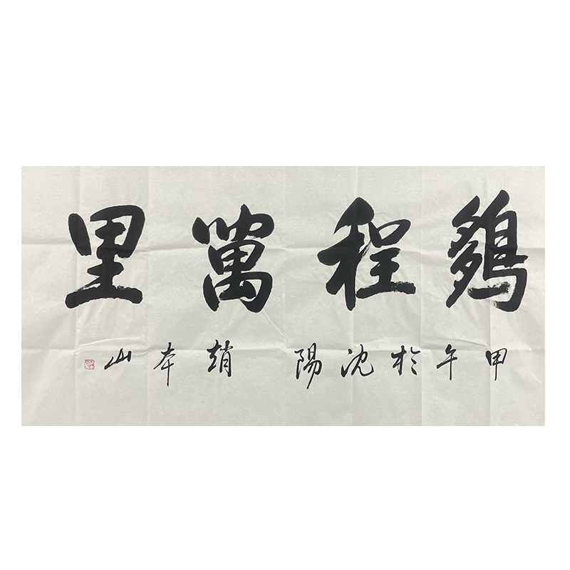 a-2213赵本山 书法软片 136*68cm
