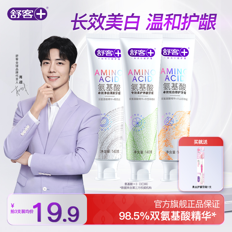 舒客氨基酸牙膏140g美白护龈套组含氟亮白去渍家庭装口腔清洁ZY