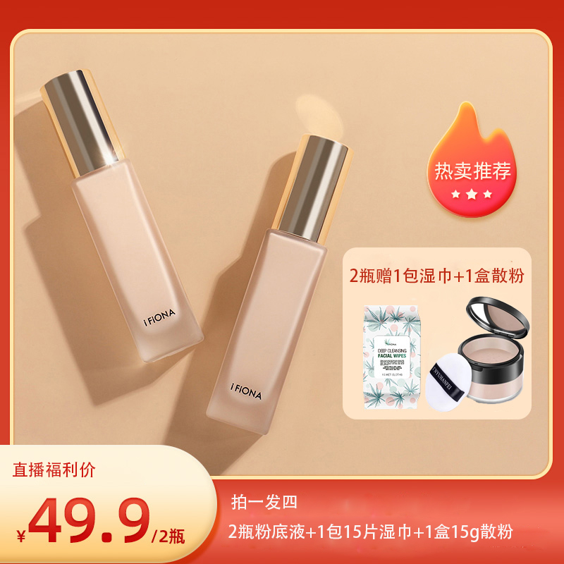 【拍一发四】菲奥娜粉底液持妆遮瑕轻薄不卡粉学生党必备柔雾粉底