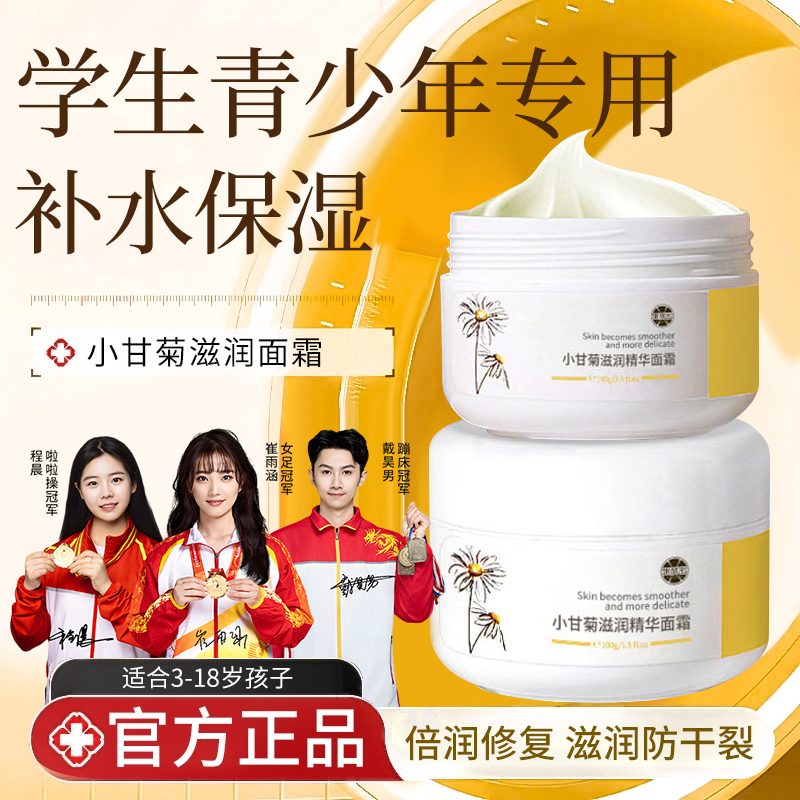 【央妈力荐】青少年面霜小甘菊保湿霜学生青春期补水滋润秋冬防干裂