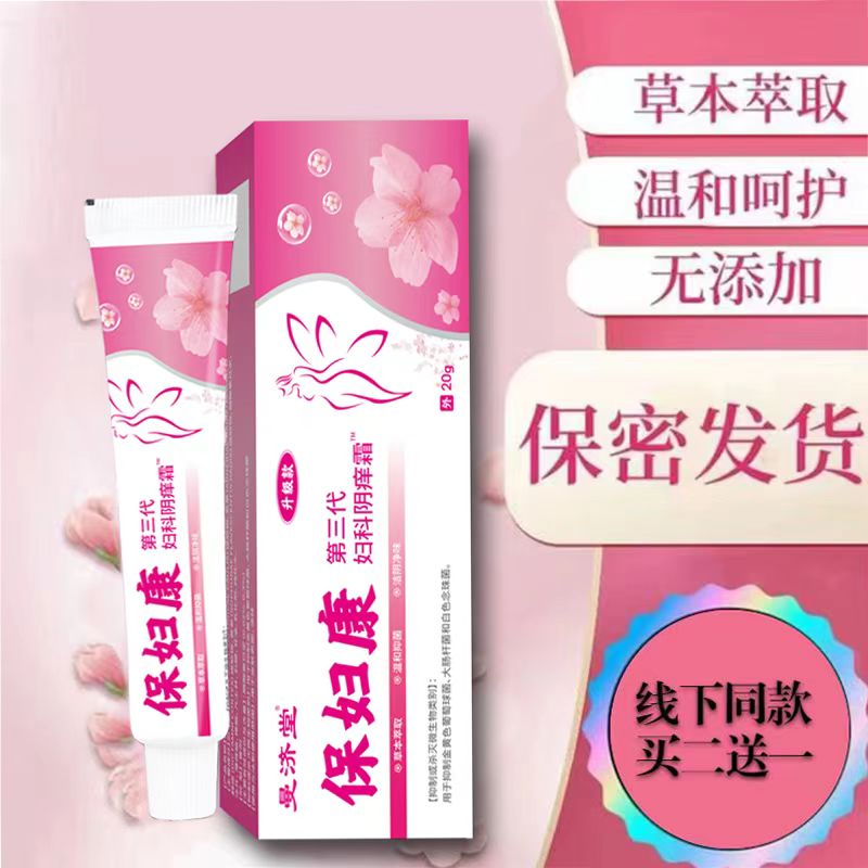 【保妇康】女性私处止痒软膏草本植物抑菌私密处软膏 线下同款 