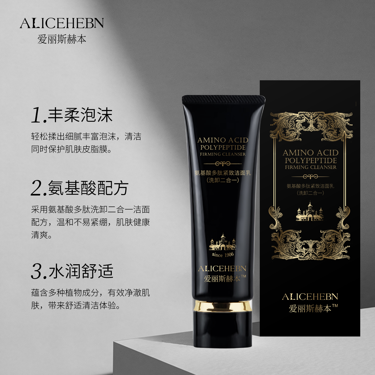 【抗皱洗卸二合一】爱丽斯赫本 氨基酸多肽紧致洁面乳