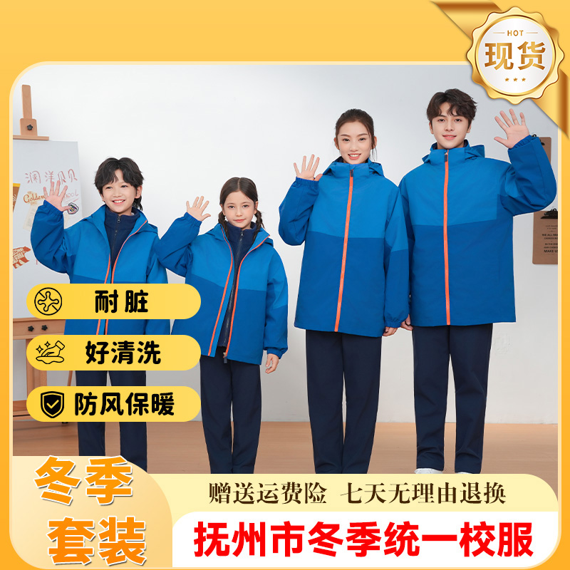 【抚州市】冬季中小学统一校服套装男生女生运动班服冲锋衣三件套