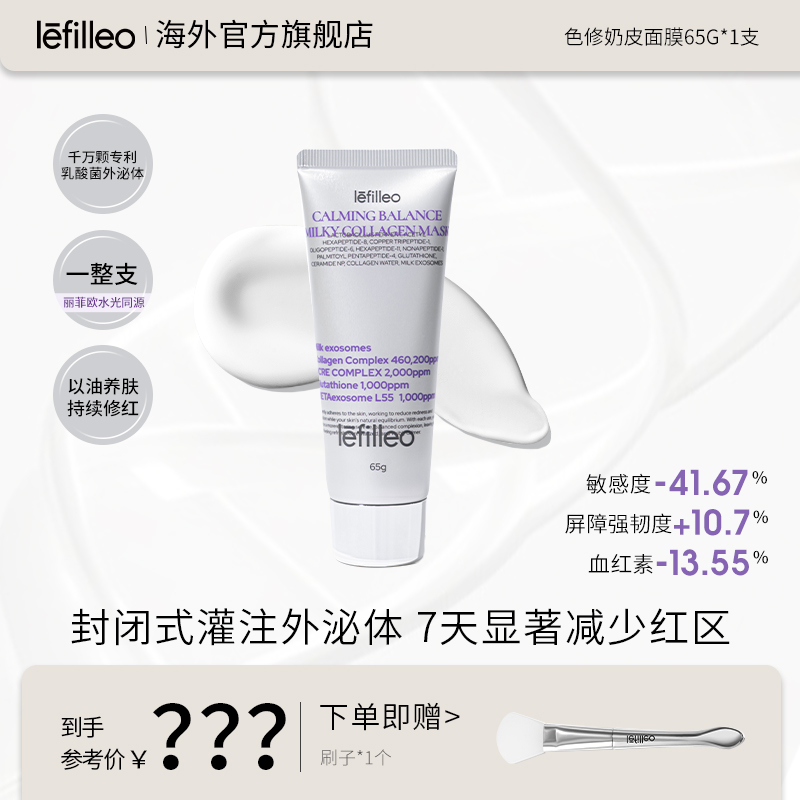 韩国lefilleo丽菲欧色修奶皮肌源修护面膜65g~【正品】