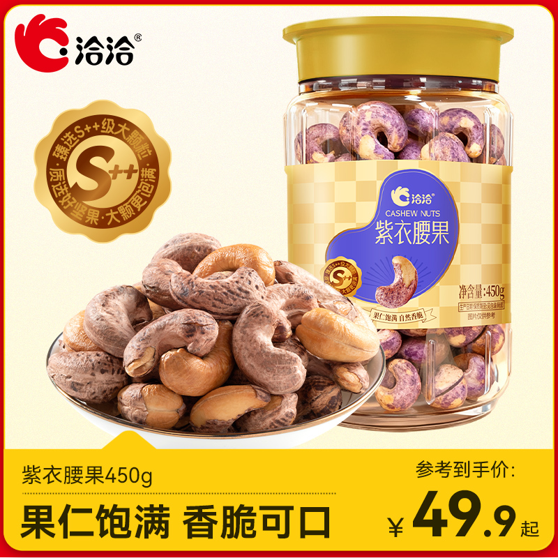 洽洽紫衣腰果450g罐装A180坚果干休闲炒货零食营养酥脆大颗粒鲜香