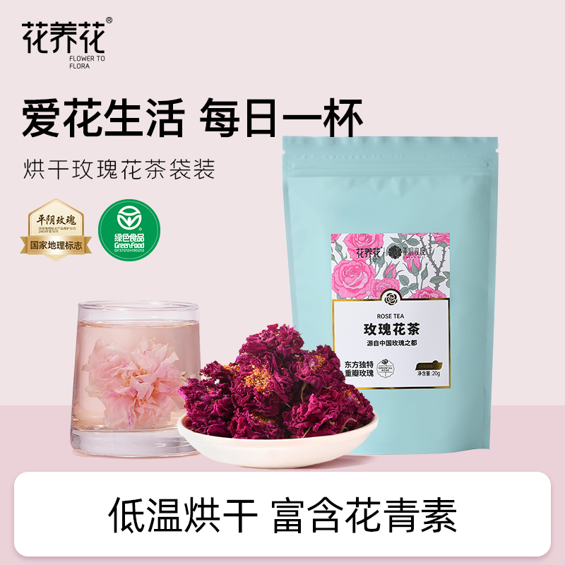 花养花烘干平阴玫瑰花茶20g袋绿色食品认证地理标志产品