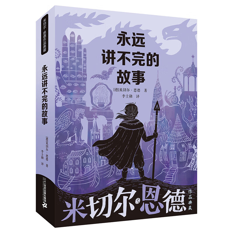 米切尔恩德作品集全2册毛毛+永远讲不完的故事6-12-14岁外国儿童