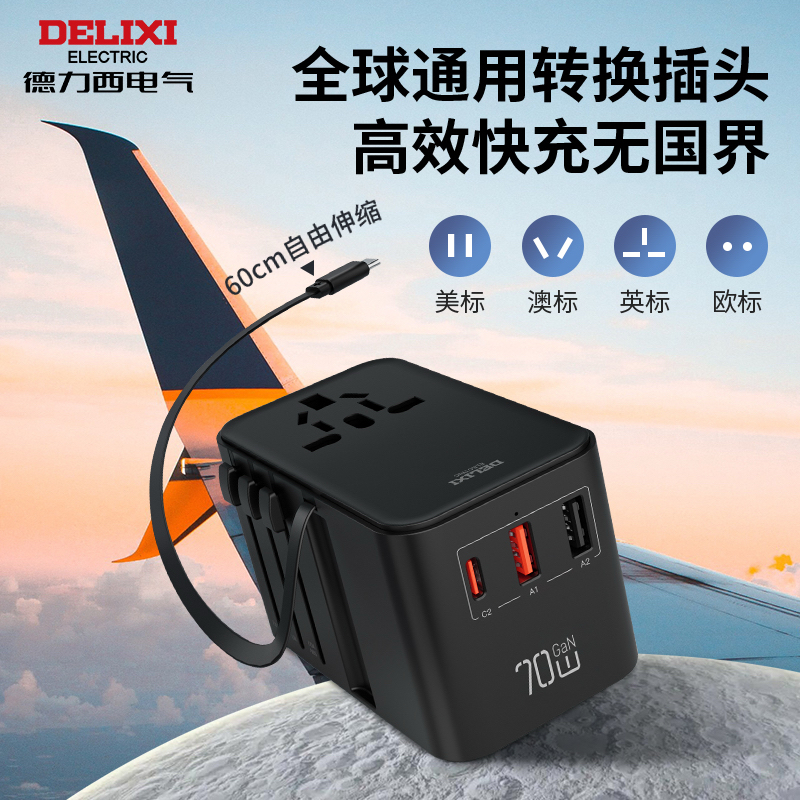 德力西全球通旅行插座英标欧标转换器多规格可选【达人专属】