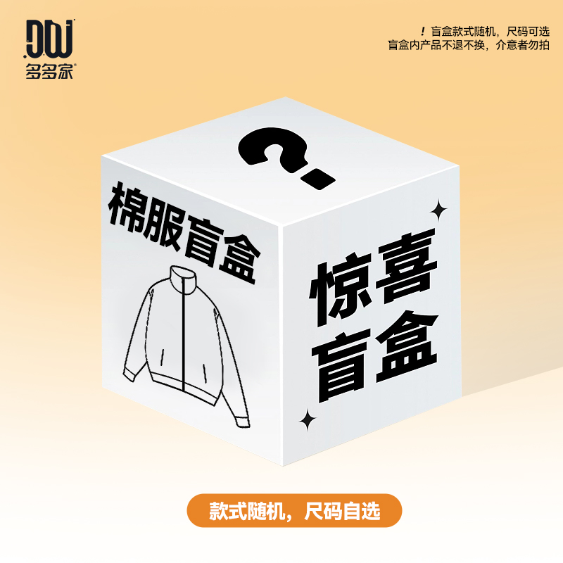 多多家棉服盲盒款式随机【bu退bu换】微瑕无吊牌介意慎拍