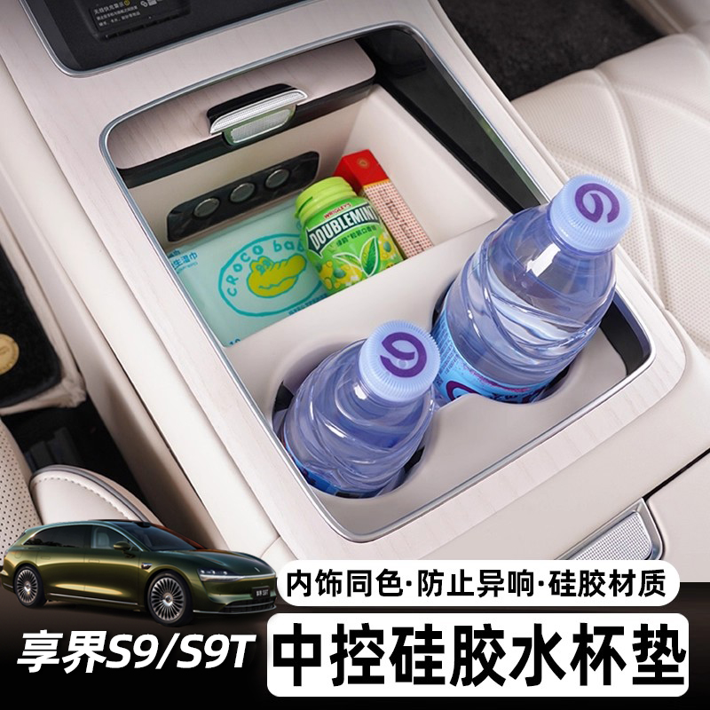 【双十一提前购】适用享界S9/S9T中控水杯垫全包硅胶防刮防滑配件