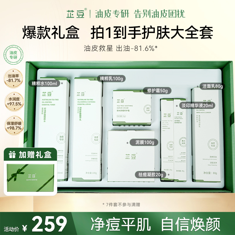 芷豆【直播专享】油痘肌水乳套装清爽控油补水清洁7件套礼盒