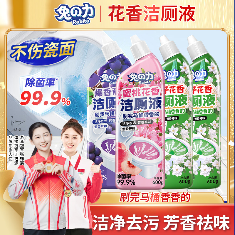 兔の力花香洁厕灵马桶清洁剂洁厕液除臭除垢渍去污马桶洗厕所清洁