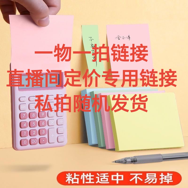 便利贴各种规格直播间定价（专用链接）