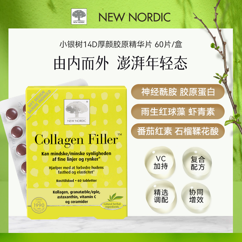 小银树14D厚颜胶原片雨生红球藻虾青素番茄石榴鞣花酸 60片/盒
