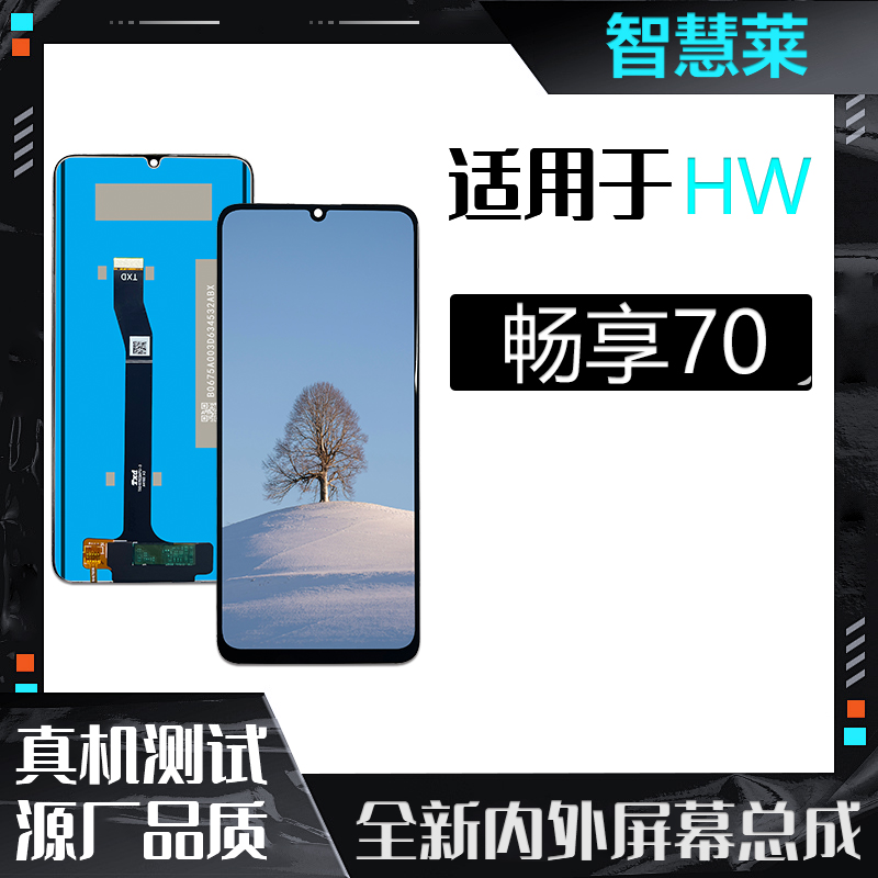 HW-畅享70专用手机屏幕总成-（智慧莱）