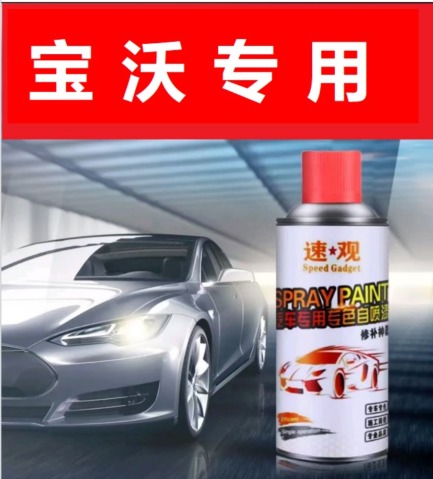 (57)宝沃bx5bx7专用手喷漆铂光金汽车油漆太空灰色刮痕修补自喷漆