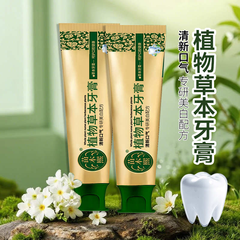 植物草本牙膏清新口气去黄去渍呵护口腔健康