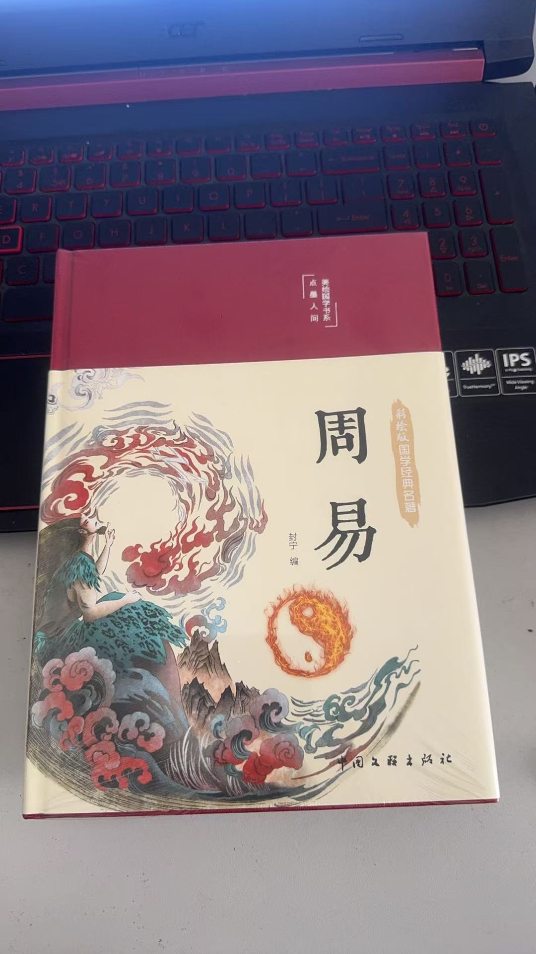 彩绘版经典名著 周易
