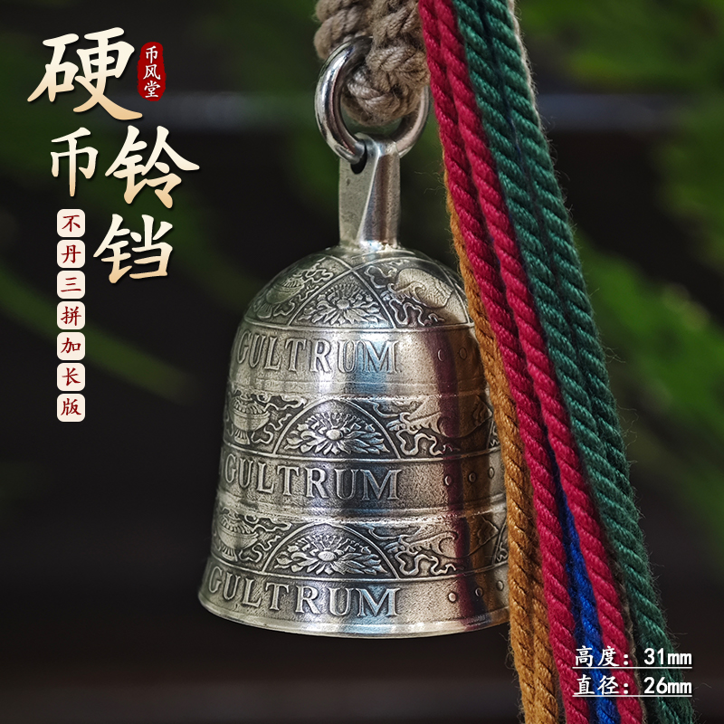 【币风堂】不丹八宝图腾硬币三拼加长版铃铛钥匙扣手工挂件