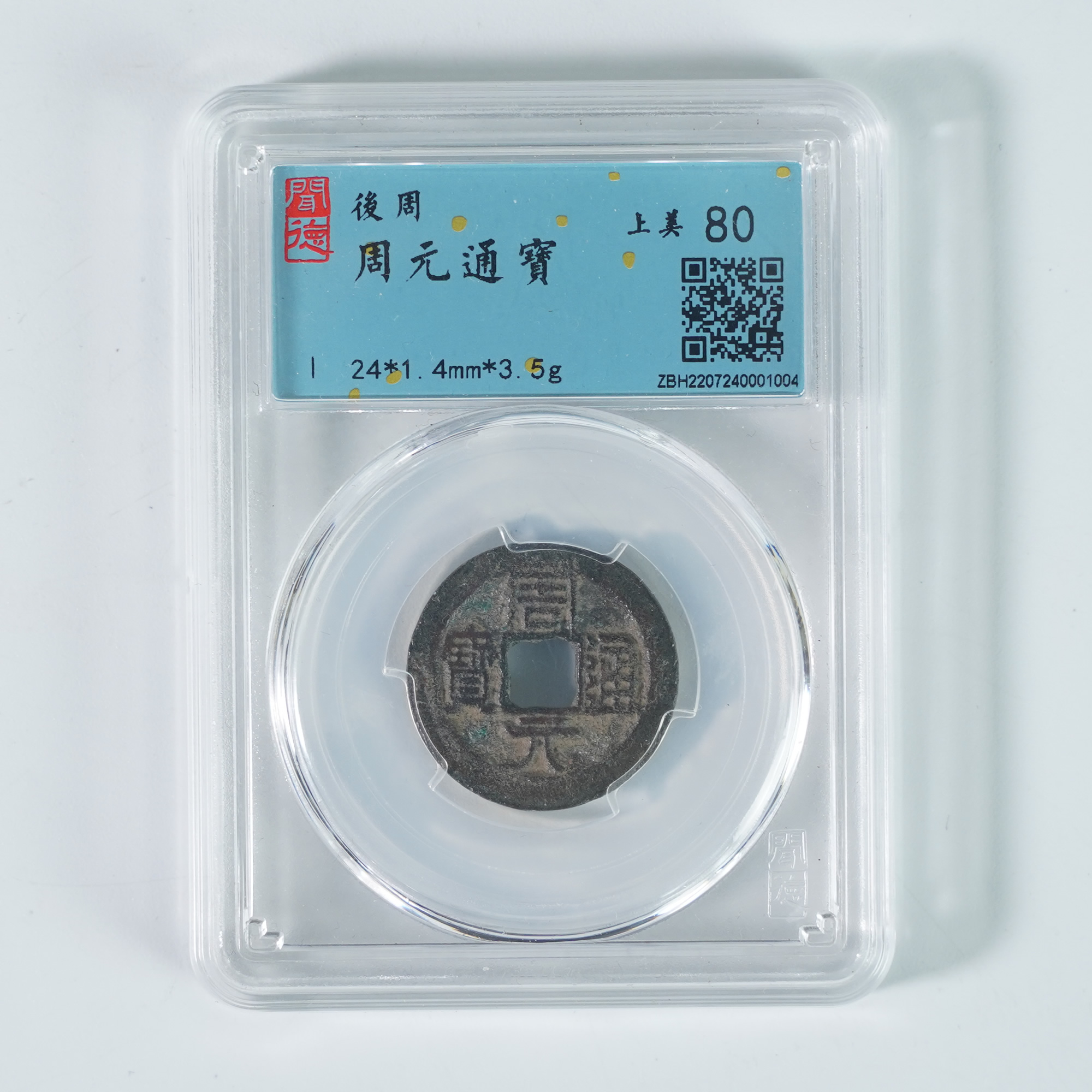 LZHQB251209051【十竹斋】周元通宝（盒装）闻德80