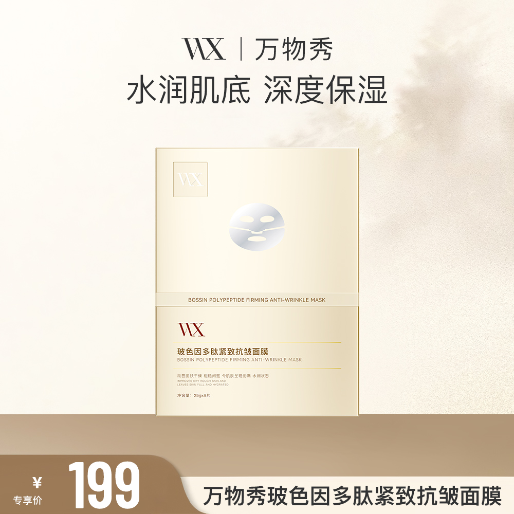 万物秀玻色因多肽紧致抗皱面膜6贴/盒