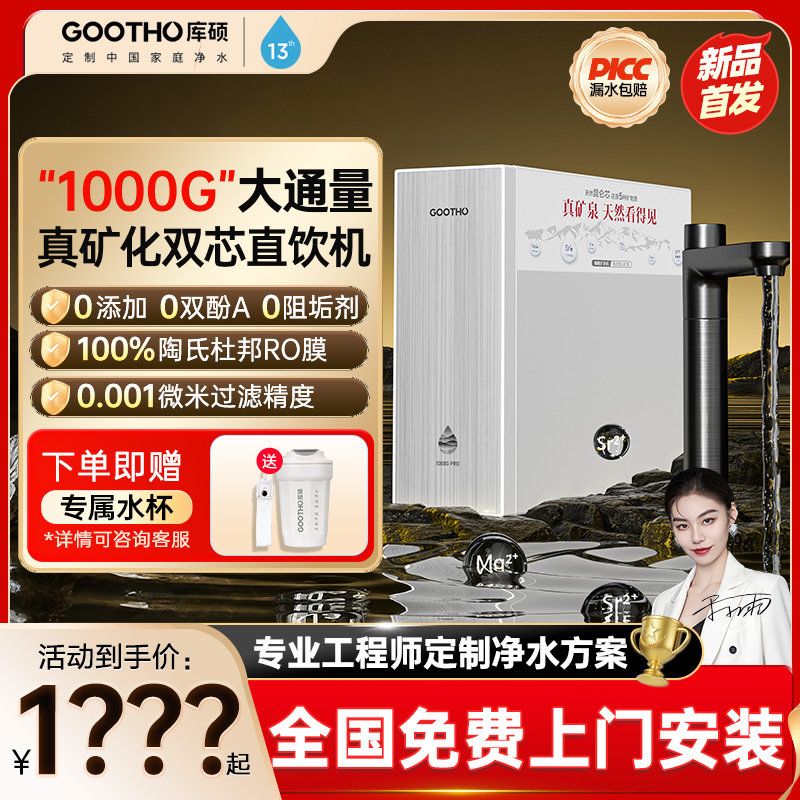 GOOTHO库硕双芯真矿泉净水器1000G家用直饮净饮机RO反渗透