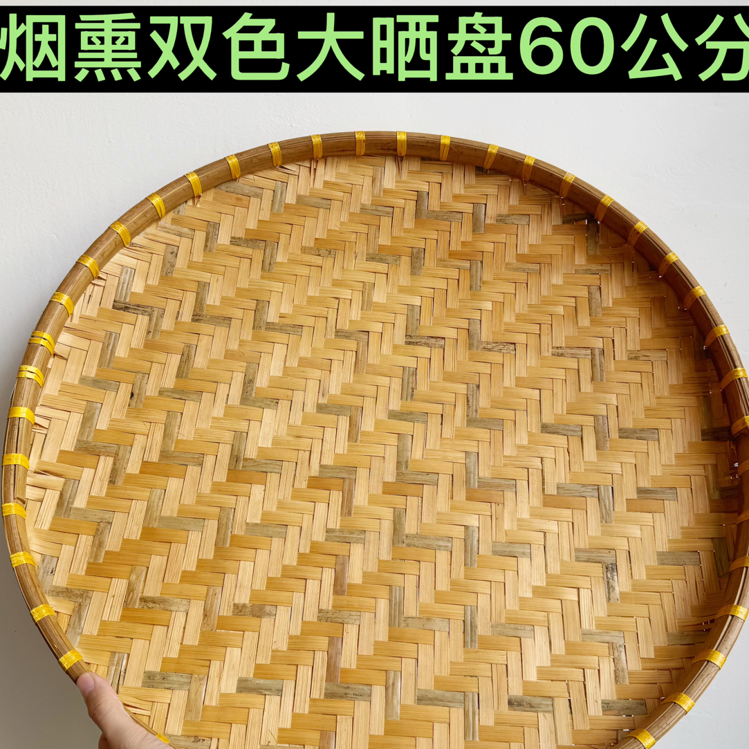Z334烟熏双色（60公分）手工烟熏竹编圆形簸箕家用晾晒筛子