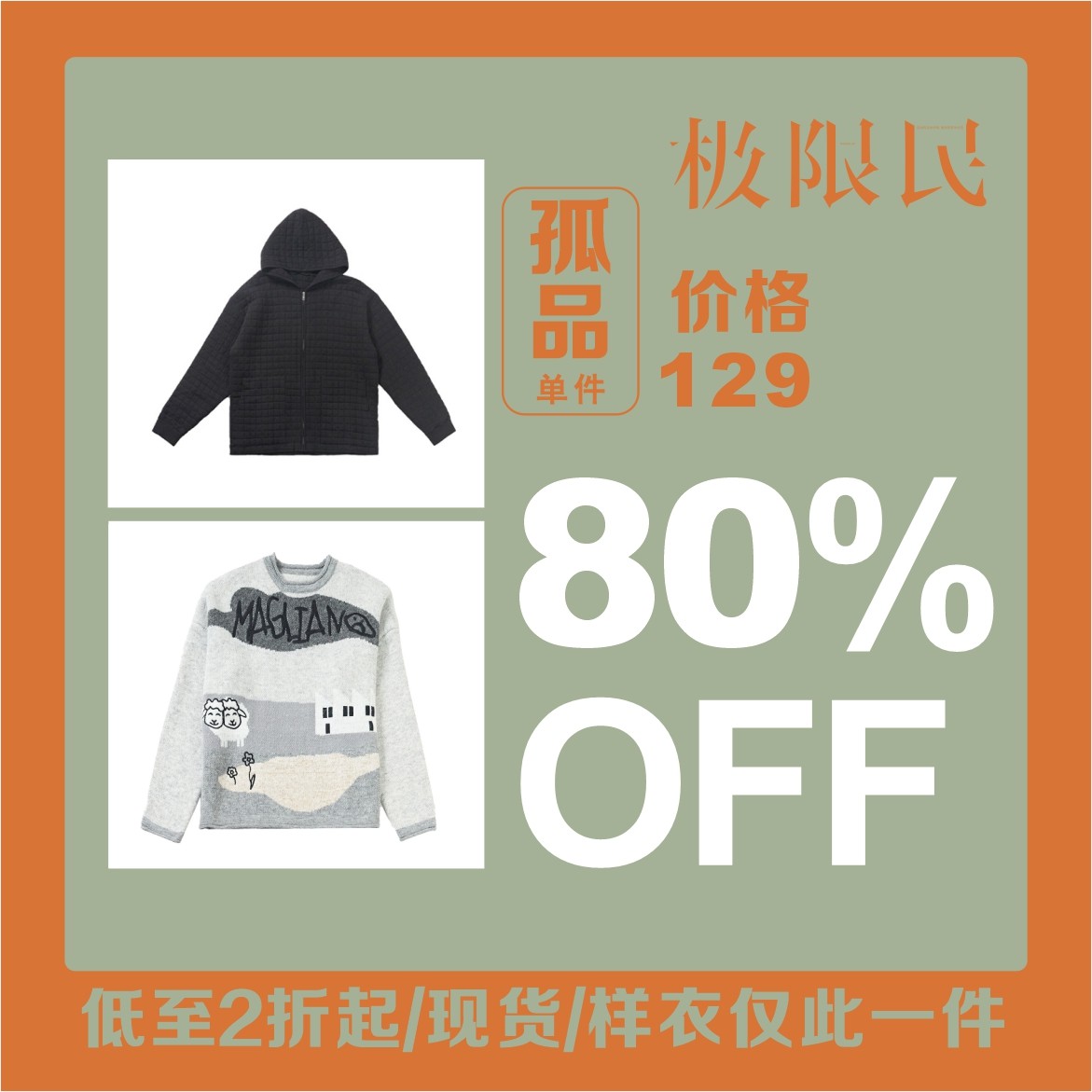 极限民断码孤品样衣-129