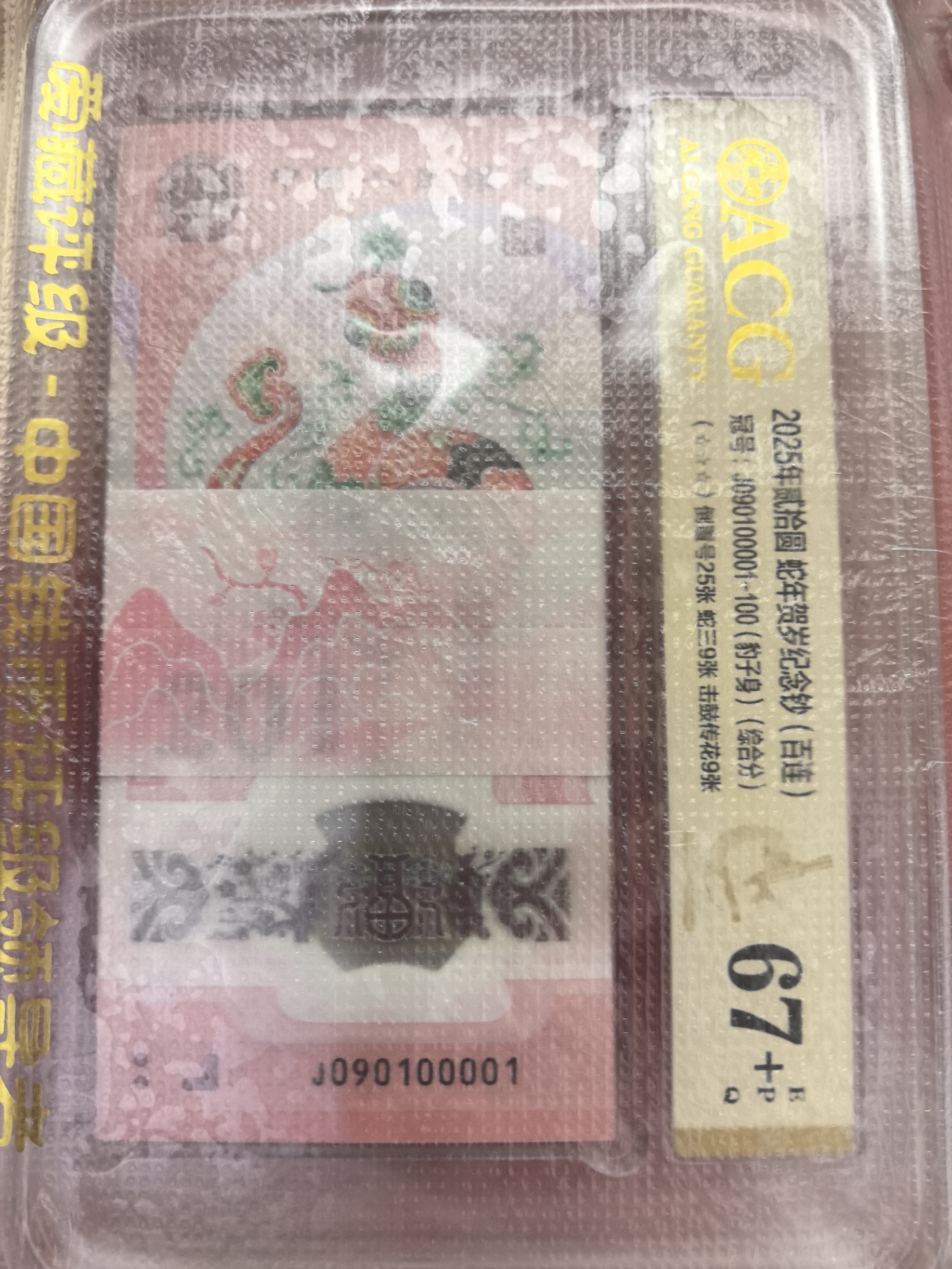 蛇年纪念钞倒置号标百（019）组合爱藏评级67+